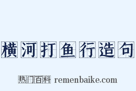 横河打鱼行造句是什么意思的图片